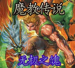新魔教傳說1.88無CD無限藍P閃版