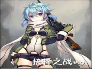 抉擇之戰2.9正式版