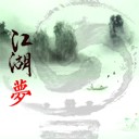 江湖 夢1.7正式版
