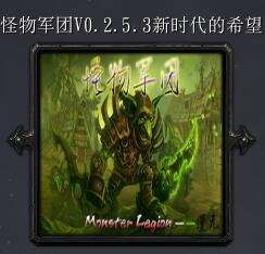 怪物軍團v0.2.5.3新時代的希望