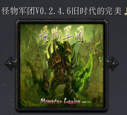 怪物軍團(tuán)v0.2.4.6舊時代的完美