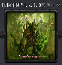 怪物軍團v0.2.1.0灰色前夕