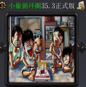 小偷循環圈v35.3正式版