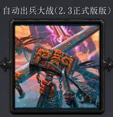 自動(dòng)出兵大戰(zhàn)V2.3正式版