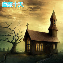 瘟疫十天0.7測試版