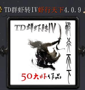 TD群蝦轉IV蝦行天下v6.0.9