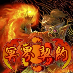 冥界契約0.6優化無CD無限藍版