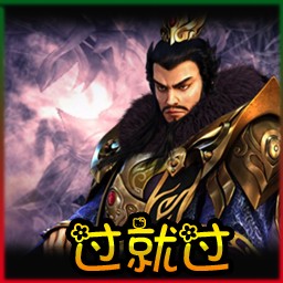 過就過1.0公測8版