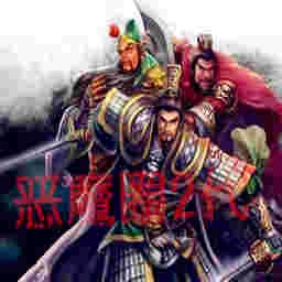 惡魔圈TD-亂舞三國2.1