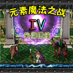 元素魔法之戰(zhàn)IV 1.06F