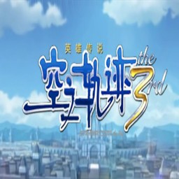 空之軌跡the 3rd之競技場3.37正式版