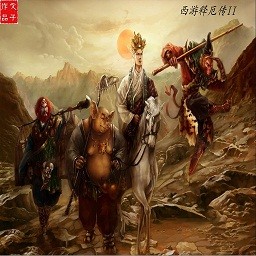 西游釋厄傳II 0.82