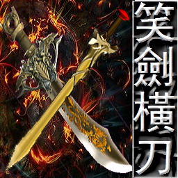 笑劍橫刀1.48正式版