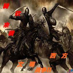西方文明戰(zhàn)爭(zhēng)II 1.3騎馬與砍殺