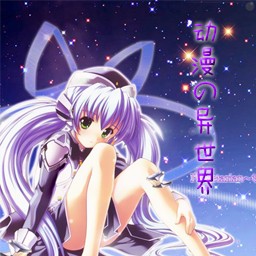 動(dòng)漫の異世界第一、二章