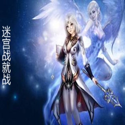 迷宮戰(zhàn)就戰(zhàn)v1.28