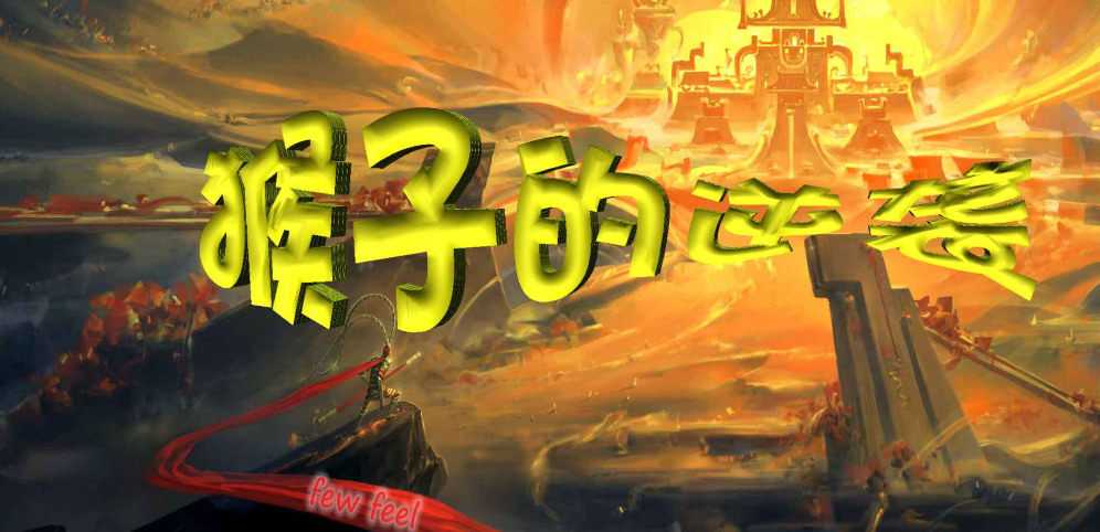 猴子的逆襲v1.0.34