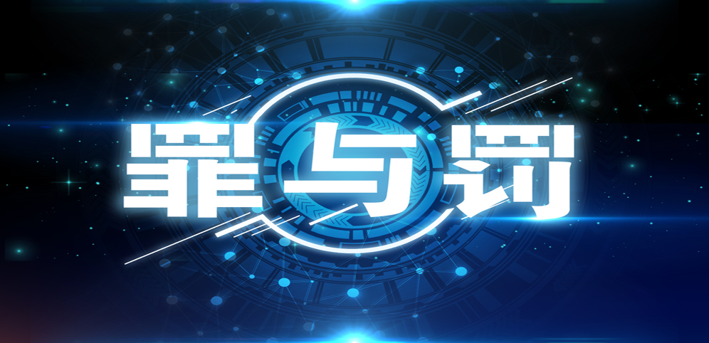 罪與罰v2.4.17正式版