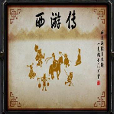 西游傳v94