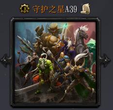 守護之星A39