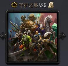 守護之星A26