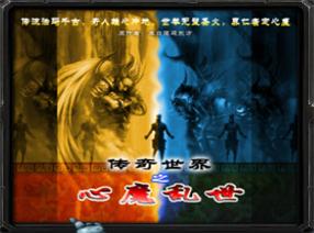 傳奇世界之心魔亂世v69季