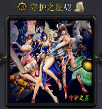 守護之星A2