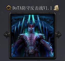 Dota防守反擊戰(zhàn)v1.1