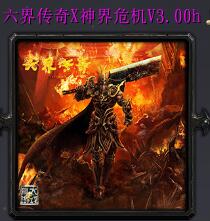 六界傳奇X【神界危機】V3.00h
