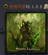 怪物軍團(tuán)v0.1.9.9