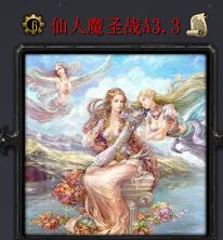 仙人魔圣戰(zhàn)vA3.3