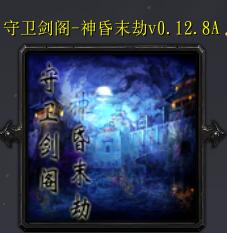 守衛劍閣-神昏末劫v1.28A正式版