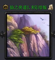 仙之俠道Iv1.21