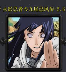 火影忍者の九尾忍風傳v2.6-希冀