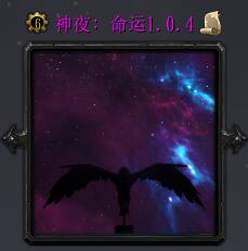 神夜：命運v1.04正式版
