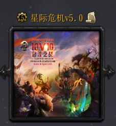 星際危機v5.0