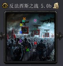 反法西斯戰爭v5.0b