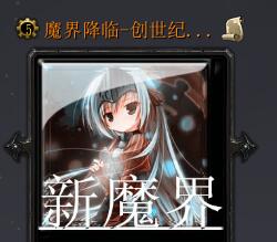 魔界降臨-創世紀v1.7.1正式版