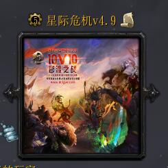 星際危機v4.9