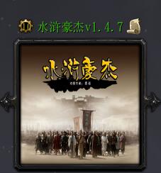 水滸豪杰v1.4.7