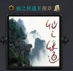 仙之俠道2捌章