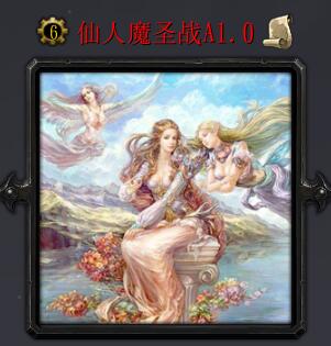 仙人魔圣戰(zhàn)A1.0（含隱藏英雄密碼）