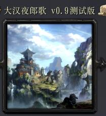 大漢夜郎歌v0.9測試版