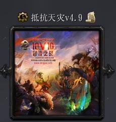 抵抗天災v4.9