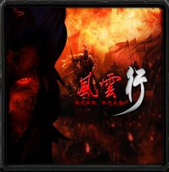 風云行v4.40