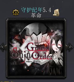 守護紀年v5.4 革命(技能無CD版本)