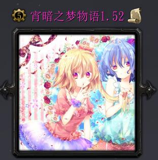 宵暗之夢(mèng)物語-傷痕的守護(hù)者1.52