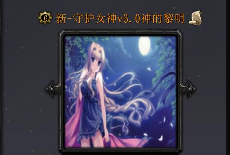 新-守護女神v6.0神的黎明