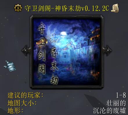 守衛劍閣-神昏末劫0.12.2C正式版