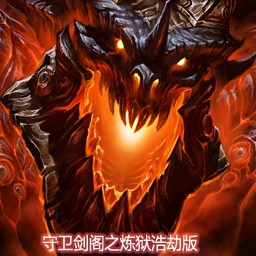守衛(wèi)劍閣-煉獄無間9.25未加密版